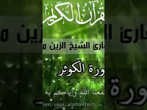 سورة الكوثر للقارئ الشيخ الزين محمد احمد القرآن الكريم