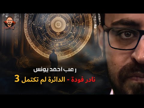 نادر فوده الدائرة لم تكتمل بعد 3 رعب أحمد يونس