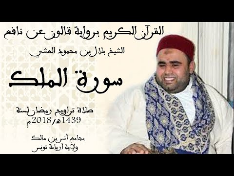 067 سورة الملك برواية قالون عن نافع الشيخ بلال بن محمود