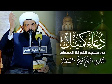 دعاء كميل الشيخ ميثم التمار مسجد الكوفة المعظ م Maytham Al Tammar Duaa Kumayl دعاء كميل الشيخ ميثم التمار مسجد الكوفة المعظ م Maytham Al Tammar Duaa Kumayl