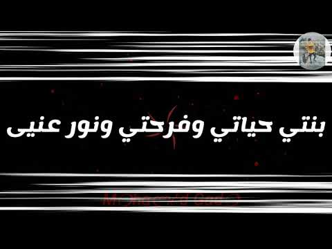 بنتي حياتي وفرحتي