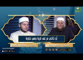  أو كالذي مر على قرية وهي خاوية القضية د محمد الشاعر