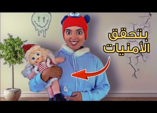  لما اختك الصغيرة يبقا عندها عرو سة مسحورة