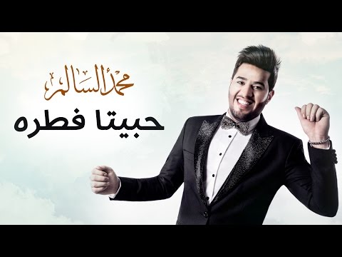 محمد السالم حبيتا فطره حصريا 2016 Mohamed Alsalim Habeta Fetra Exclusive Lyric Clip