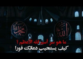ما هو اسم الله الأعظم كيف تستخدم هذا السر الروحي للدعاء الذي يستجيب فورا