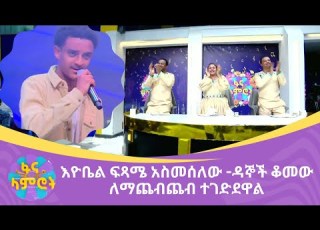 እዮቤል ፍጻሜ አስመሰለው ዳኞች ቆመው ለማጨብጨብ ተገድደዋል