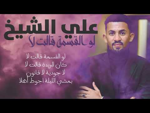 علي الشيخ لو القسمة قالت لا New 2022 اغاني سودانية 2022 علي الشيخ لو القسمة قالت لا New 2022 اغاني سودانية 2022