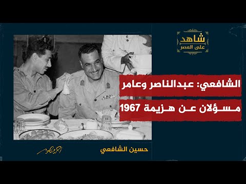 الشافعي عبدالناصر وعامر مسؤلان عن هزيمة 1967 الشافعي عبدالناصر وعامر مسؤلان عن هزيمة 1967