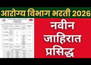 आर ग य व भ ग भरत 2026 नव न ज ह र त प रस द ध Arogya Vibhag Bharti 2026 Zilha Parishad Bharti
