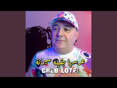 عرسها بقيله سيمانة