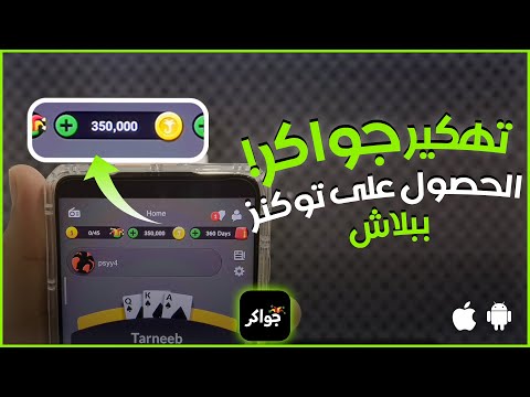 تهكير جواكر 2025 طريقة الحصول على توكنز جواكر مجانا للاندرويد و الايفون