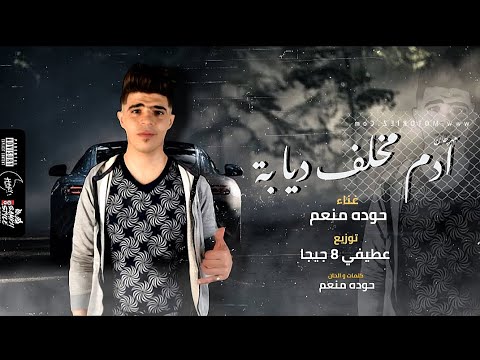 مهرجان قصة ادم مخلف ديابة غناء حودة منعم توزيع عطيفي 8 جيجا