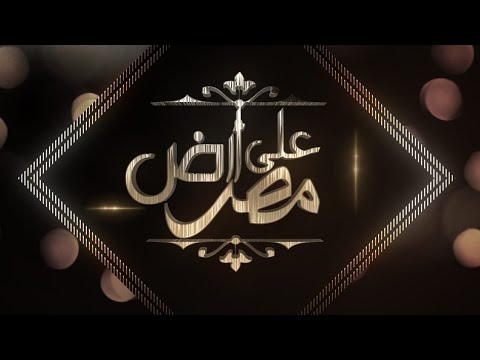 برنامج على ارض مصر مع ا د حسن الصادى استاذ اقتصاديات التمويل جامعة القاهرة22 2 2021 برنامج على ارض مصر مع ا د حسن الصادى استاذ اقتصاديات التمويل جامعة القاهرة22 2 2021