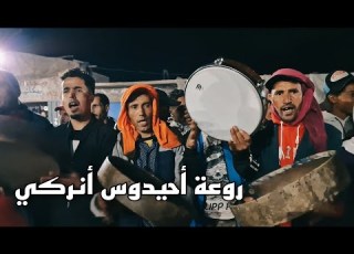  أحيدوس لن تجدو له مثيل من أنركي الجزء الأول