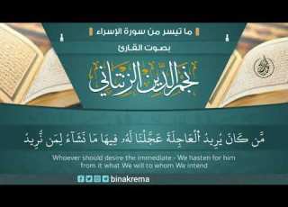 سورة الإسراء ١٨ ٢٥ نجم الدين الزنتاني
