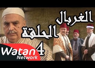 مسلسل الغربال ـ الحلقة 4 الرابعة كاملة HD Ghorbal