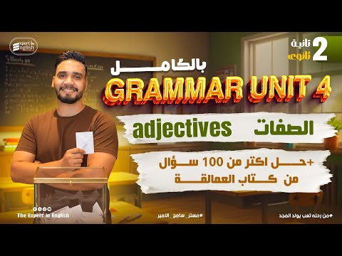 شرح Grammar Unit 4 بالكامل شرح الصفات Adjectives تانية ثانوي انجليزي 2026 حل كتاب العمالقة