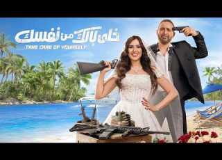 فيلم الكوميديا و الاكشن و الإثاره خلى بالك من نفسك أحمد السقا ياسمين عبد العزيز 2026 HD