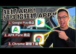  買了安卓盒無法抓 APP 這 3 招 Chrome APK Pure 進化教學