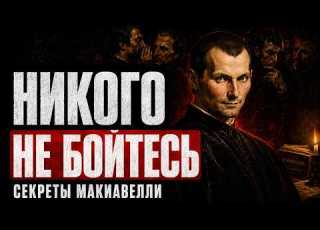 Никого НЕ БОЙТЕСЬ Как стать тем кого УВАЖАЮТ и БОЯТСЯ Секреты Макиавелли