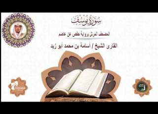 12 سورة يوسف المصحف المرتل برواية حفص عن عاصم القارئ الشيخ أسامة بن محمد أبوزيد