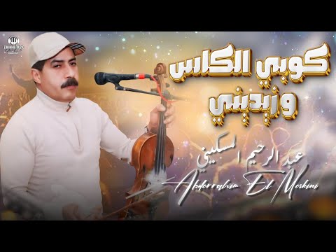 عبد الرحيم المسكيني كوبي الكاس وزيديني Abderrahim El Maskini Kobi Kasswe Zidini