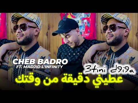 Cheb Badro Ft Madjid L Infinity 3tini D9i9a Mn Wa9tek عطيني دقيقة من وقتك Clip Officiel