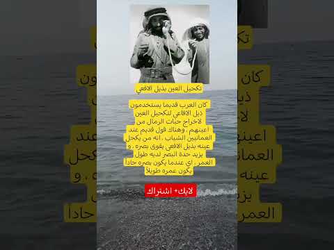 تكحيل العين بذيل الافعيكان العرب قديما يستخدمون ذيل الافاعي لتكحيل العين لاخراج حبات الرمال من