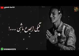 حوده بندق يادنيا فيكى الجدع ماشى وطلعان عينه ارجو الاشتراك ف القناء وتفعيل الجرس