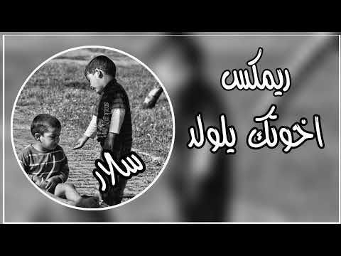 اغاني اخوتك يالولد ريمكس