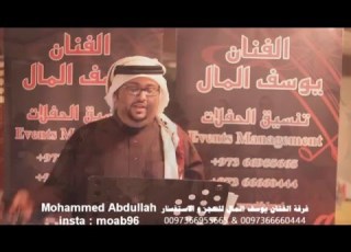 فرقة الفنان يوسف المال البحرينية التان حفلة خاصة
