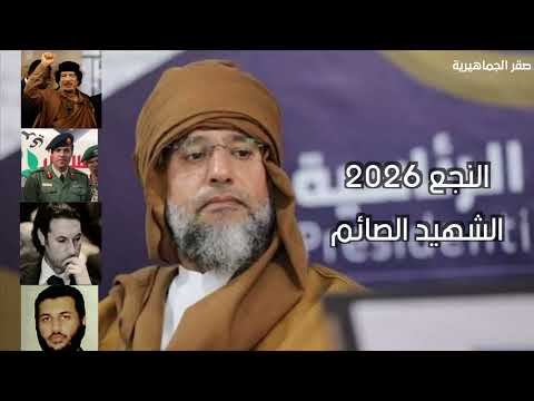 النجع 2026 الشهيد الصائم سيف الاسلام الفنان حسن المناع