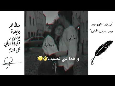 اي والله حبيبي روح انا راضي بغيابك يا حياتي اي والله حبيبي روح انا راضي بغيابك يا حياتي