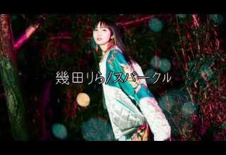 幾田りら スパークル 1時間耐久