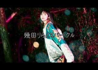  幾田りら スパークル 1時間耐久