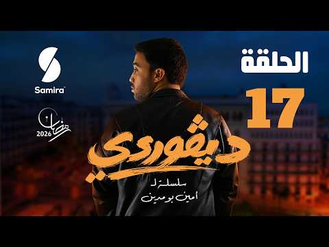 ديقوردي الحلقة 17 DIGOURDI EP 17