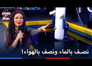 وقعت في الماء عند اللحظة الأخيرة برنامج Cash Or Splash الحلقة 13