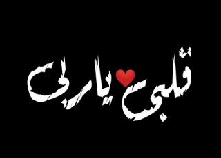  تصميم شاشه سوداء مهرجانات حلقولو وبت بربى قلبى يارب حالات واتس كوينى2020
