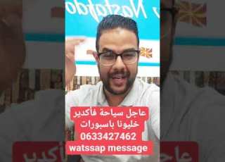 عاجل مواعيد السياحة في أكادير اول مرة ولا ثاني مرة يخلي باسبور ناخدولو مواعد عاجل سارعوا قبل الأغلاق
