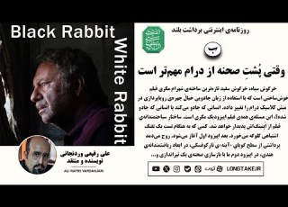  نقد فیلم خرگوش سیاه خرگوش سفید