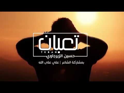 جديد حسين الزيرجاوي تعبان من يوم الشفتك