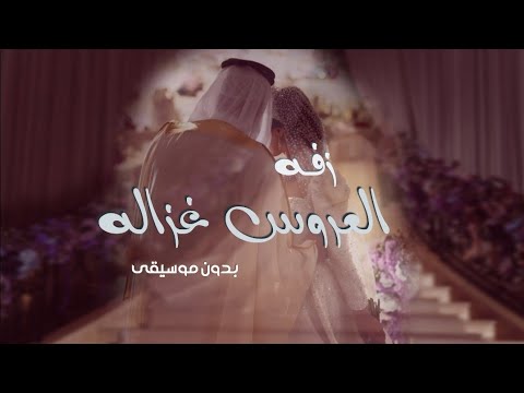 جديد أجمل اغنية العروس غزاله 2026 بدون موسيقى دف وبدون حقوق مجانيه