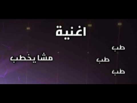 اغنية طب طب طب مشا يخطب اشترك يوجد جزا ثاني قريبا