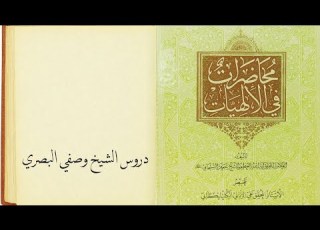 محاضرات في الإلهيات 35 الشيخ وصفي البصري