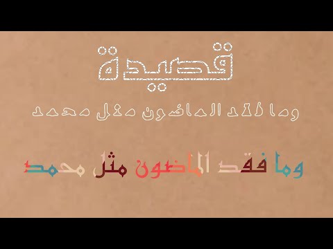قصيدة وما فقد الماضون مثل محمد