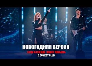  Юлия Савичева Если в сердце живет любовь COMEDY CLUB 2025