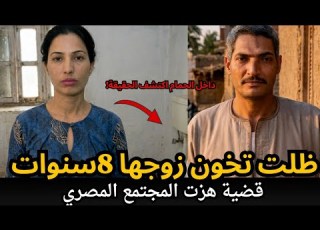  A Wife Who Cheated On Her Husband For 8 Years Watch How It Ended A Case That Shook Egyptian