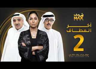  مسلسل آخر المطاف الحلقة 2 عبدالمحسن النمر صلاح الملا نور الدليمي