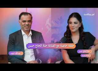  حلقة خاصة مع الفنانة الفلسطينية حنة الحاج حسن ابلور