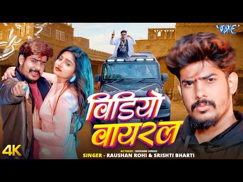 Video Viral Raushan Rohi Srishti Bharti Shivani Singh New Magahi Video Song 2026 4K Video